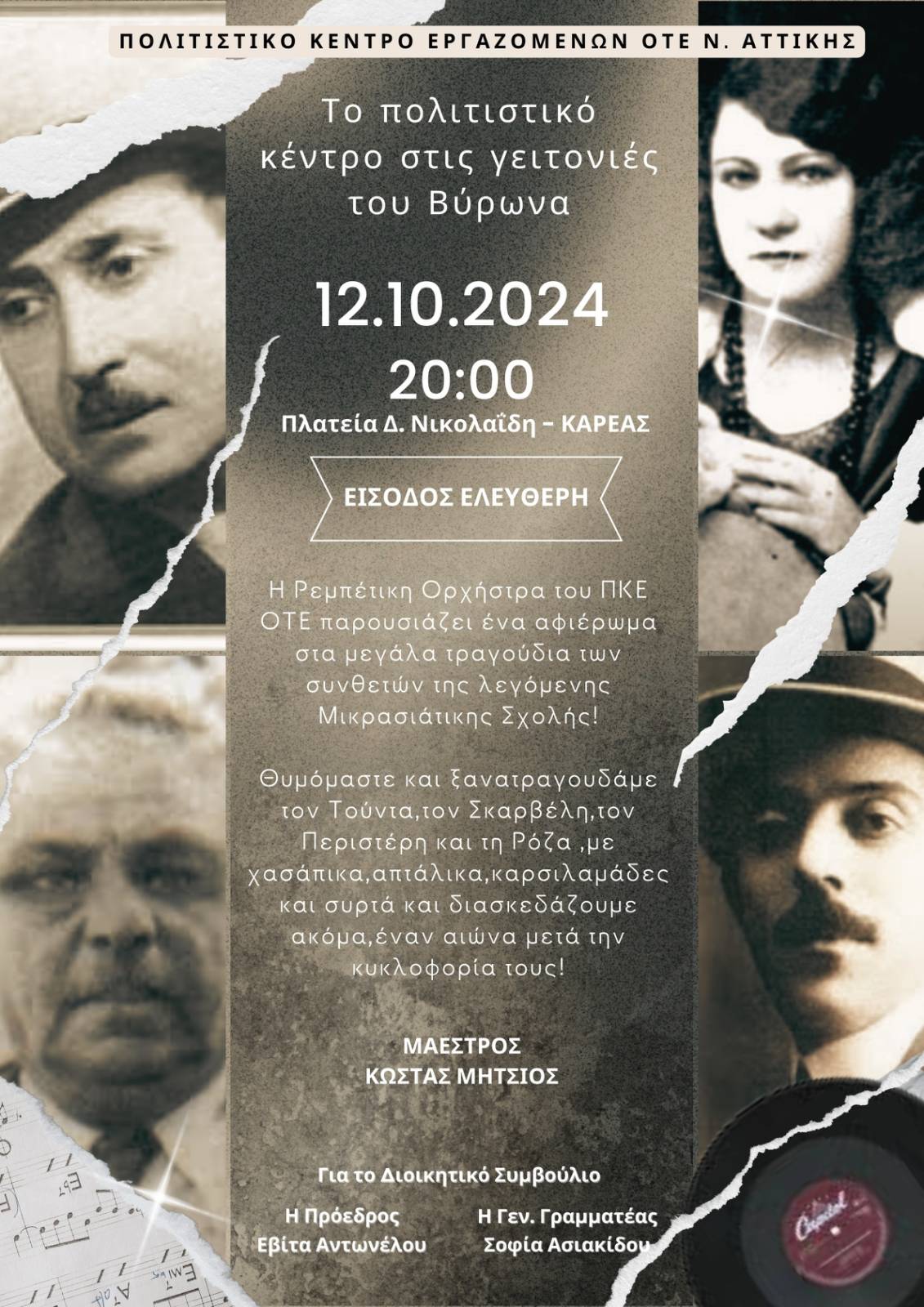 ΕΚΔΗΛΩΣΗ ΡΕΜΠΕΤΙΚΗΣ 12/10/2024